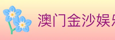 澳门金沙娱乐城 Logo